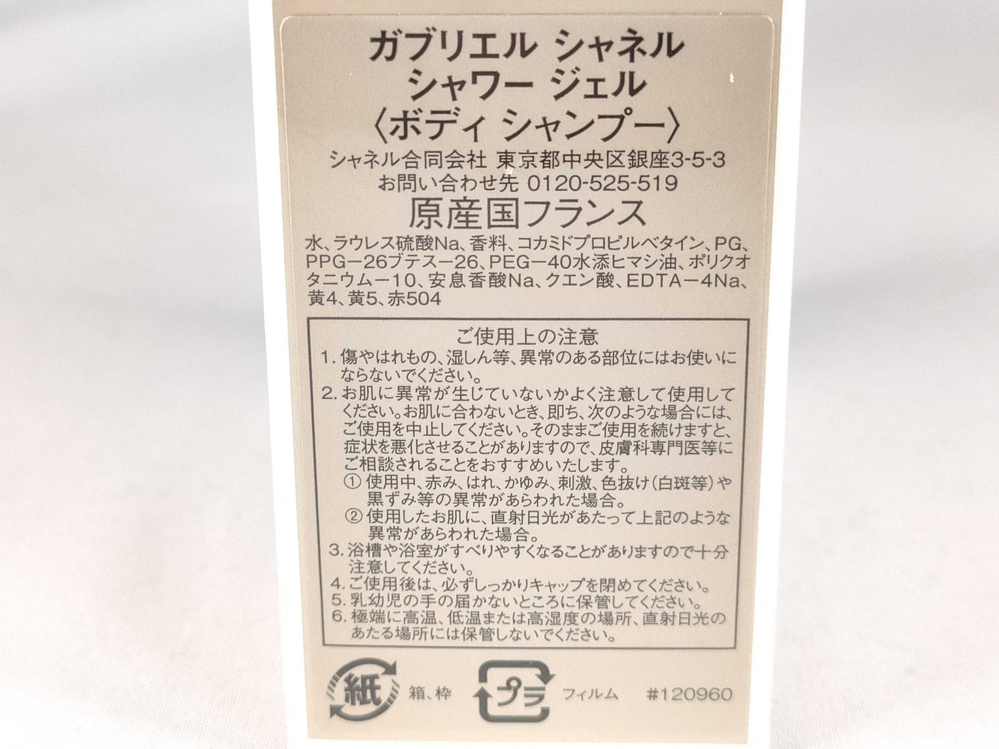 CHANEL Unopened Film Gabriel Shower Gel Body Shampoo Other Accessories